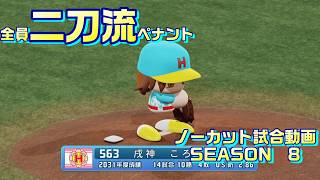 【ホロライブ】全員二刀流 VS レジェンドチーム【パワプロ2024 ペナント】ノーカット試合動画 シーズン8 part086