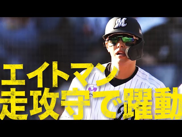 マリーンズ・中村奨吾『走・攻・守で躍動するエイトマン』