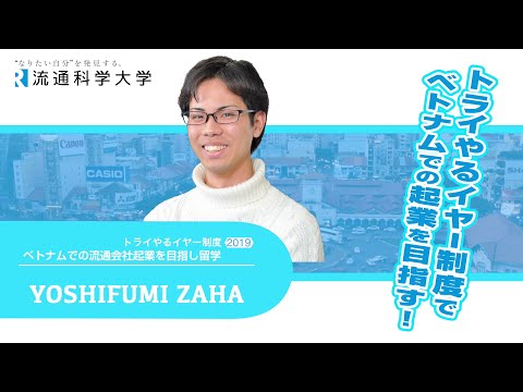 トライやるイヤー制度でベトナムでの起業を目指す！