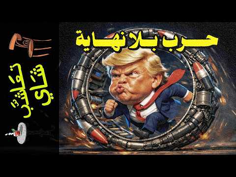 {تعاشب شاي}(2454) حرب بلا نهاية