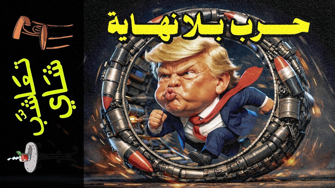 {تعاشب شاي}(2454) حرب بلا نهاية