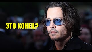 Джонни Деппа из «Пираты Карибского моря 6» Решили ОКОНЧАТЕЛЬНО удалить из-за новой ПРОБЛЕМЫ!!!