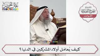 [602] كيف يُعامَل أولاد المشركين في الدنيا؟ - عثمان الخميس