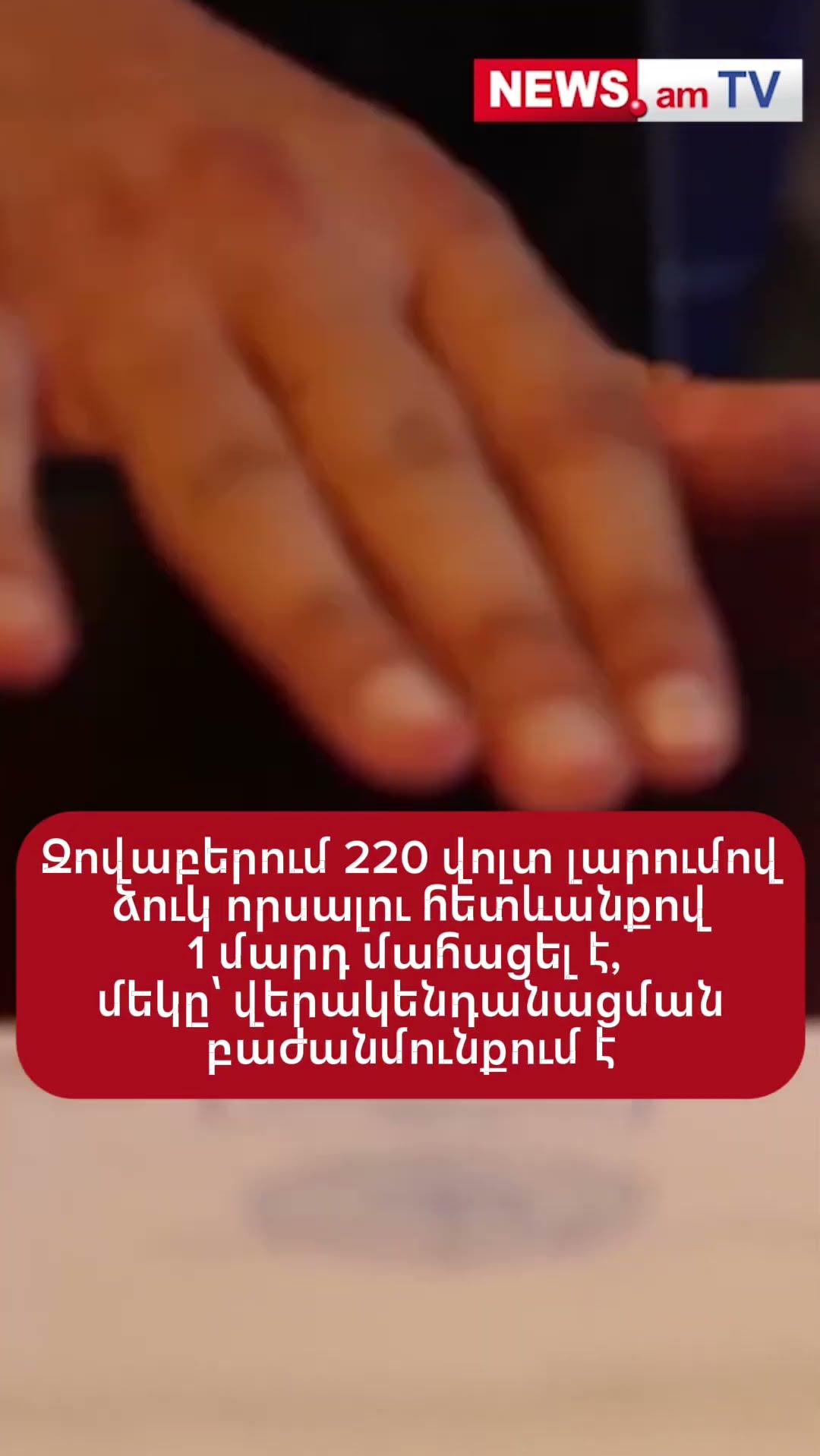 Զովաբերում 220 վոլտ լարումով ձուկ որսալու հետևանքով 1 մարդ մահացել է,մեկը՝ վերակենդանացման բաժնում է