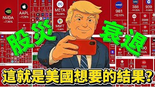 1930年經濟大蕭條重臨，環球股災經濟衰退，這就是美國想要的結果？｜為何對等關稅=貿易逆差/2？｜美國全面圍堵中國，連無人企鵝島也徵稅｜中美之間影響全面分析，最強消費國vs最強生產國