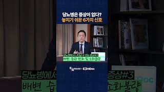 당뇨병은 증상이 없다? 놓치기 쉬운 6가지 신호