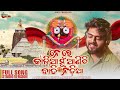 ନେ ରେ କାଳିଆ ମୁଁ ଆଣିଛି ବାଡ଼ି ନଡ଼ିଆ Ne Re Kalia 