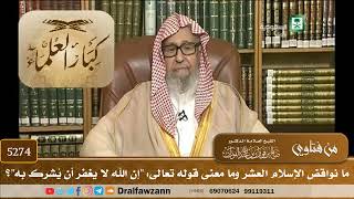 [5274] ما نواقض الإسلام العشر وما معنى قوله تعالى: "إن الله لا يغفر أن يُشرك به"؟ - صالح الفوزان