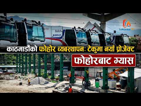काठमाडौंको फोहोरबाट अब बायोग्यास, टेकुमा बन्दैछ अत्याधुनिक प्लान्ट
