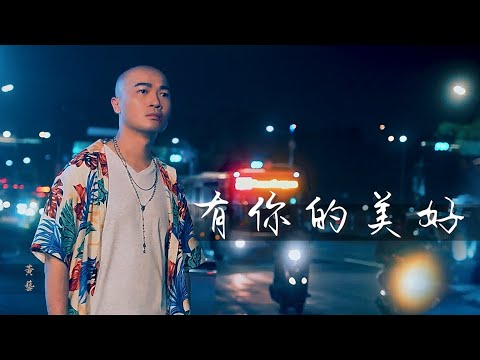 黃藝 Yi Huang【有你的美好】 Official Music Video