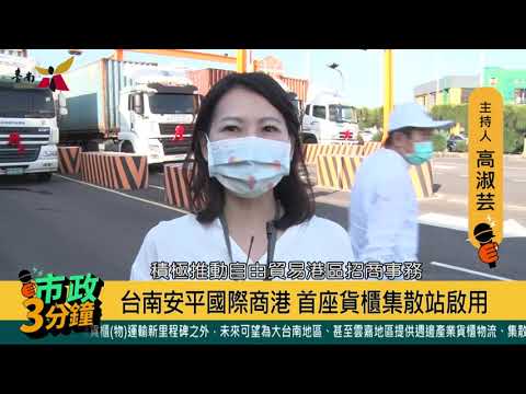 台南安平國際商港 首座貨櫃集散站啟用