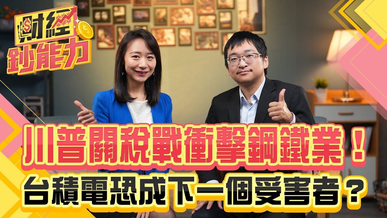 川普關稅戰衝擊鋼鐵業!台積電恐成下一個受害者?