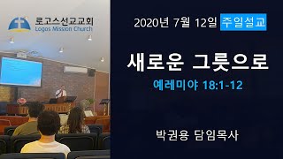 새로운 그릇으로 - 7월 12일 주일예배 설교