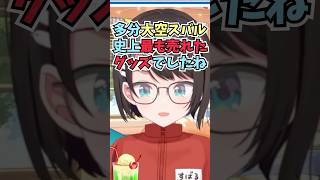 先日販売が終了した大空スバル史上最も売れた100円ASMRについて話すスバル #shorts  #ホロライブ #切り抜き #vtuber #大空スバル #ホロ切り抜き