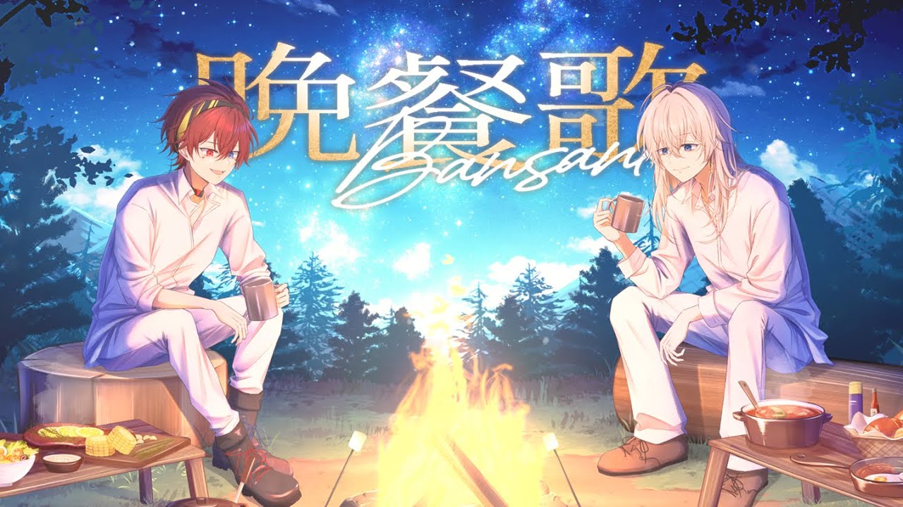 【歌ってみた】晩餐歌/tuki.　covered by 詠れしな×椎名ノイ