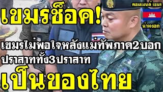 คอมเมนต์ เขมร ไม่พอใจ หลังแม่ทัพภาค2ประกาศลั่นปราสาทตาเมือนธม ตาเมือนโต๊ด ตาเมือน เป็นของไทย