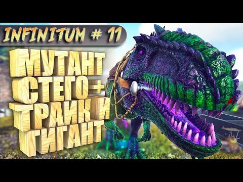 ARK с модом infinitum #11 Мутант из стегозавра и трицератопса, приручение гиганотозавра