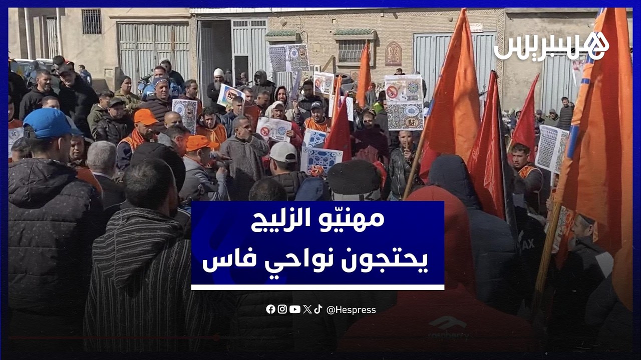 مهنيّو الزليج يحتجون ضد إدخال الآلة ويحذرون من تهديد مستقبل المهنة نواحي فاس thumbnail