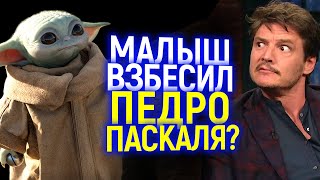 СКАНДАЛ! ИЗ-ЗА МАЛЫША ЙОДЫ ПЕДРО ПАСКАЛЬ НАВСЕГДА ПОКИНУЛ СЪЕМКИ В МАНДАЛОРЦЕ?