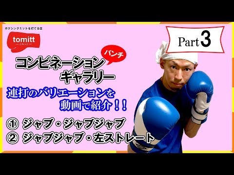 【Part ３】コンビネーションパンチの種類と打ち方を動画で紹介！ボクシングミットを打てる店 tomitt とみっと トミット
