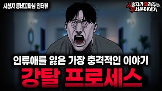 Download lagu 【무서운이야기 실화】아무도 믿을 수 없는 충격 실화 괴담 강탈 프로세스ㅣ동네꼬마님 사연ㅣ돌비공포라디오ㅣ괴담ㅣ미스테리 인터뷰ㅣ시청자 사연ㅣ공포툰ㅣ오싹툰ㅣ공포썰 mp3 Download lagu 【무서운이야기 실화】아무도 믿을 수 없는 충격 실화 괴담 강탈 프로세스ㅣ동네꼬마님 사연ㅣ돌비공포라디오ㅣ괴담ㅣ미스테리 인터뷰ㅣ시청자 사연ㅣ공포툰ㅣ오싹툰ㅣ공포썰 mp3