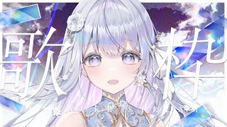 【歌枠】バラード限定歌枠❄️🐾Singing Stream【#vtuber /#vsinger /#蒼星すい】
