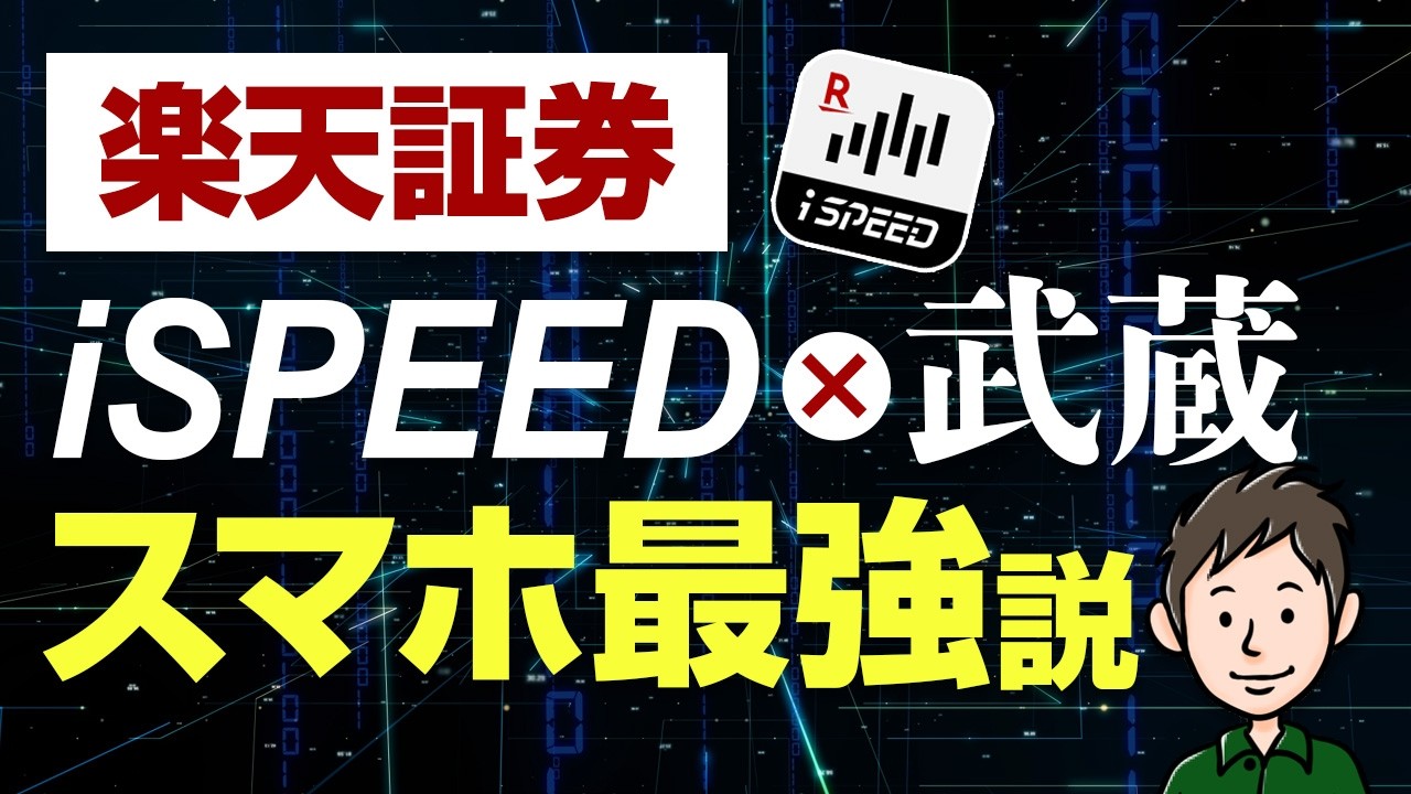 楽天証券はスマホが最強！iSPEED×武蔵で外出先の株取引が超ラクになる件