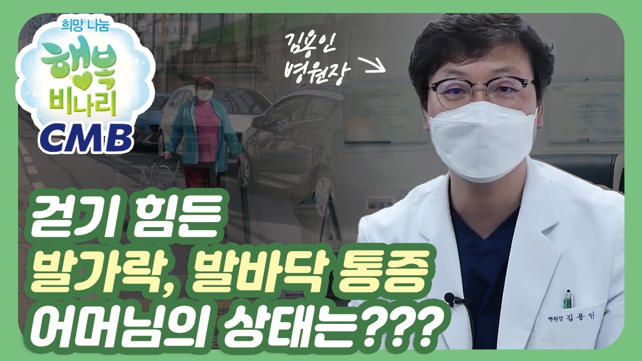 [CMB 희망나눔 행복비나리] 걷기힘든 발가락, 발바닥 통증 어머님의 상태는?