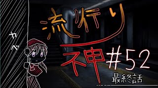 【流行り神】#52 最終話「名前の無い駅」02【女性実況】