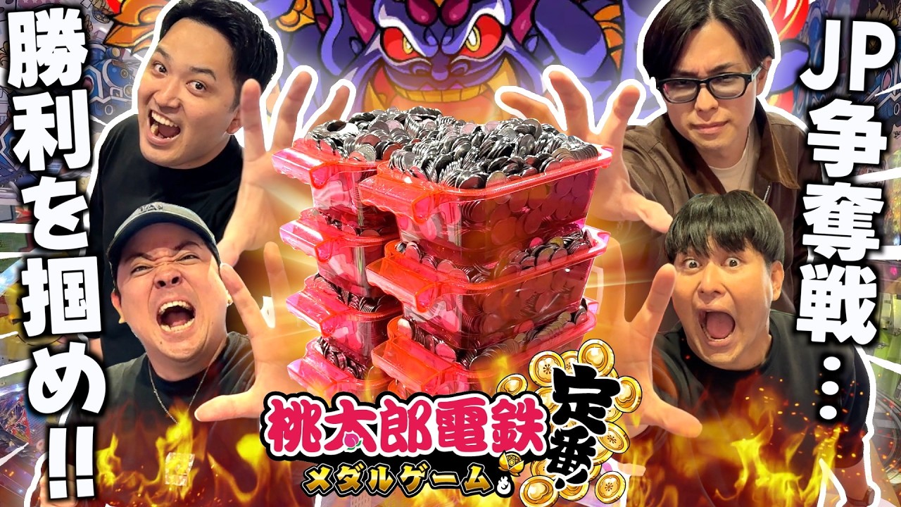 元メンバー参戦！！プッシャー台で先に"ジャックポット"をGETするのは誰だ！？【桃鉄メダルゲーム】