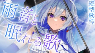 【#歌枠】眠れないあなたへ。雨の音とウィスパーボイスで深夜の癒し歌枠【毎日歌配信 / Singing Stream】