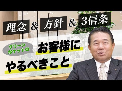 経済学科 グリーンポケットグループの理念・方針・３信条Vol.003