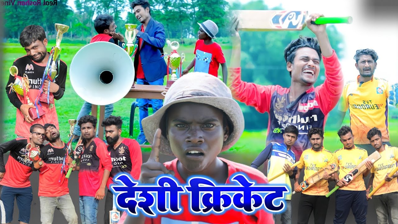 Desi cricket (देशी क्रिकेट)।Real Roshan Vines। Comedy videos।