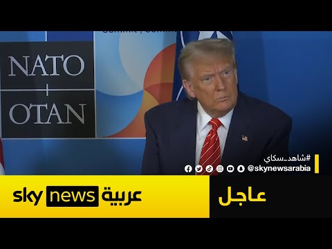 فيديو | ترامب: هذا ما سنفعله حال عادت إيران إلى نشاطها النووي