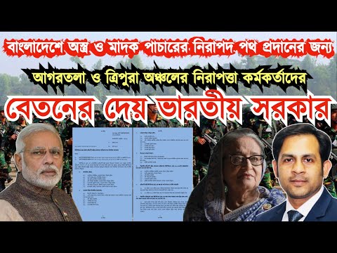 বাংলাদেশে অস্ত্র ও মাদক পাচারের নিরাপদ পথ প্রদানের জন্য বেতনের দেয় ভারতীয় সরকার