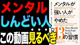 【効果絶大】心がしんどい人は見てください！「メンタルが強い人がやめた13の習慣」エイミー・モーリン【時短】