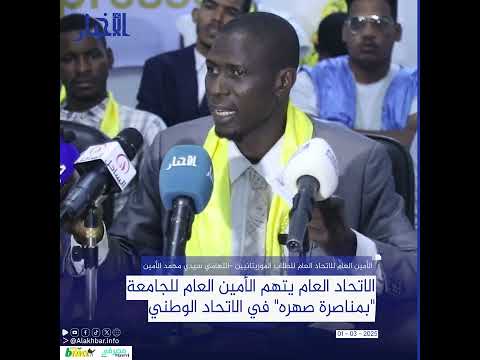 الاتحاد العام يتهم الأمين العام للجامعة "بمناصرة صهره" في الاتحاد الوطني