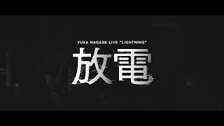 長瀬有花 LIVE "放電" TEASER | 2024.3.30 WALL&WALL