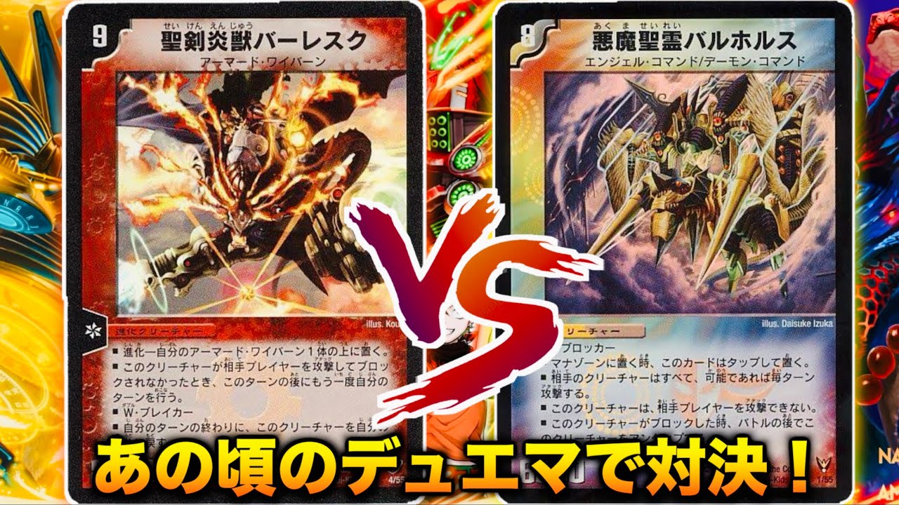 【神回！】誰にもこんな展開予想できない！「光闇火バーレスク」 VS 「光水闇ヘブンズゲート」【#思い出のデュエマ】