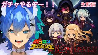 【ポコダン】影の実力者になりたくて！コラボ配信（大狼けぃ2.5次元個人勢Vtuber）ボコロンダンジョンズ #ガチャ #大狼けぃ #シャドー #ポコダン #ゲーム実況生配信 #ポコロンダンジョンズ