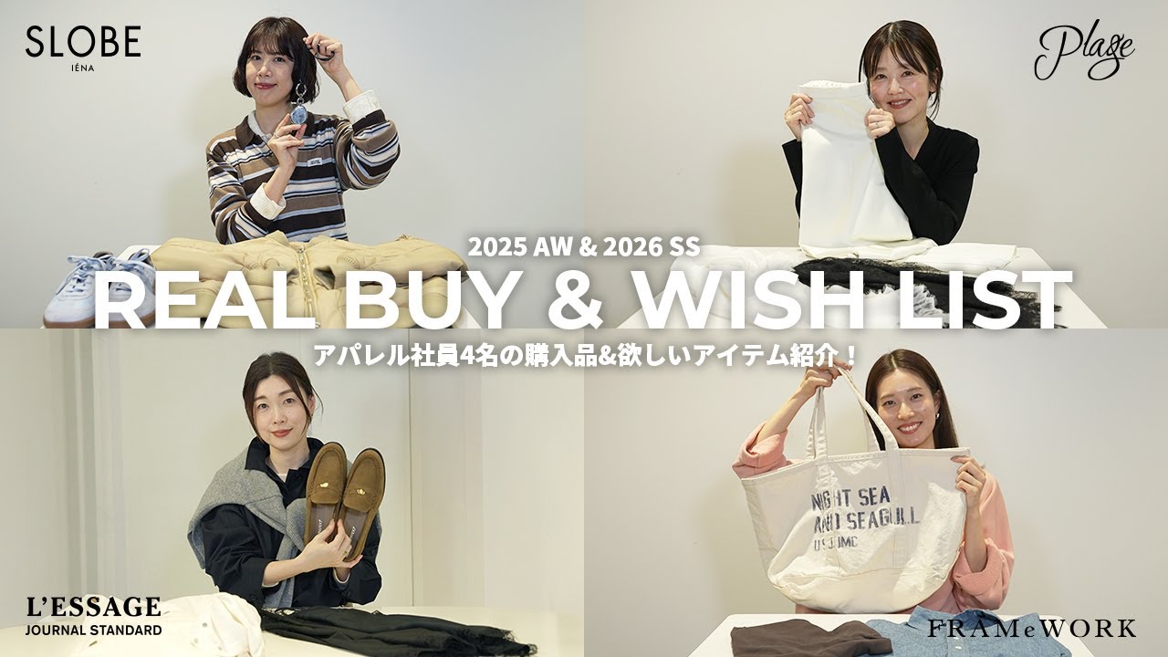 【リアルバイ&WISH LIST】ベイクルーズ社員4名が購入品&春夏欲しいアイテムご紹介💐【2025aw/2026ss】