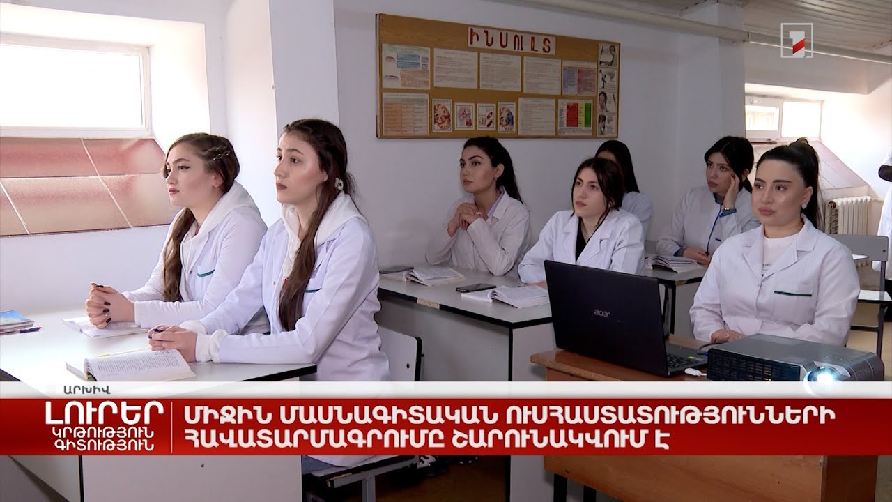 Միջին մասնագիտական ուսհաստատությունների հավատարմագրումը շարունակվում է