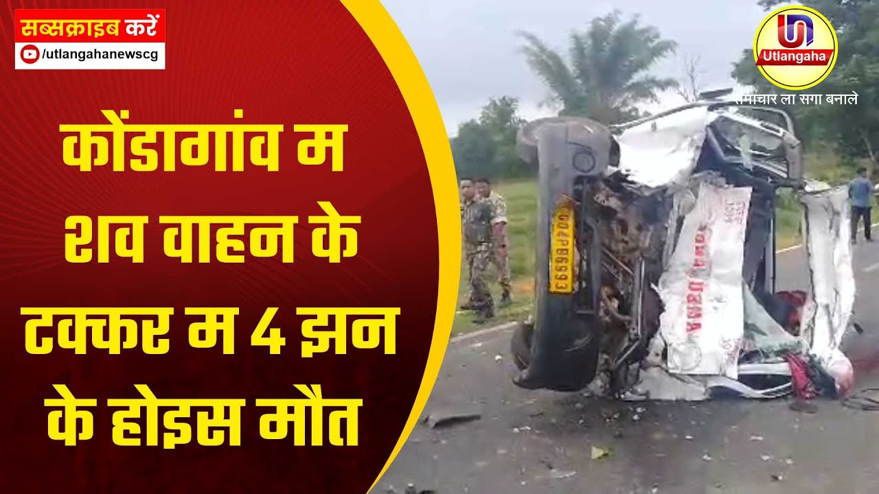 कोंडागांव म शव वाहन के टक्कर म 4 झन के होइस मौत