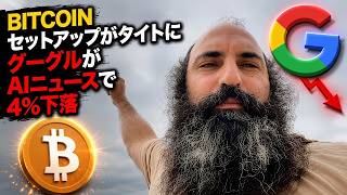 📈 ビットコインの動きが引き締まり、グーグルはAIニュースで4％下落 🤖