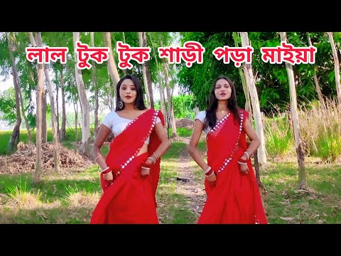 Lal tuk tuk saree pora maiya || Bangla song ||Dance cover by Kama & Madhumita ||লাল টুক টুক শাড়ী ||