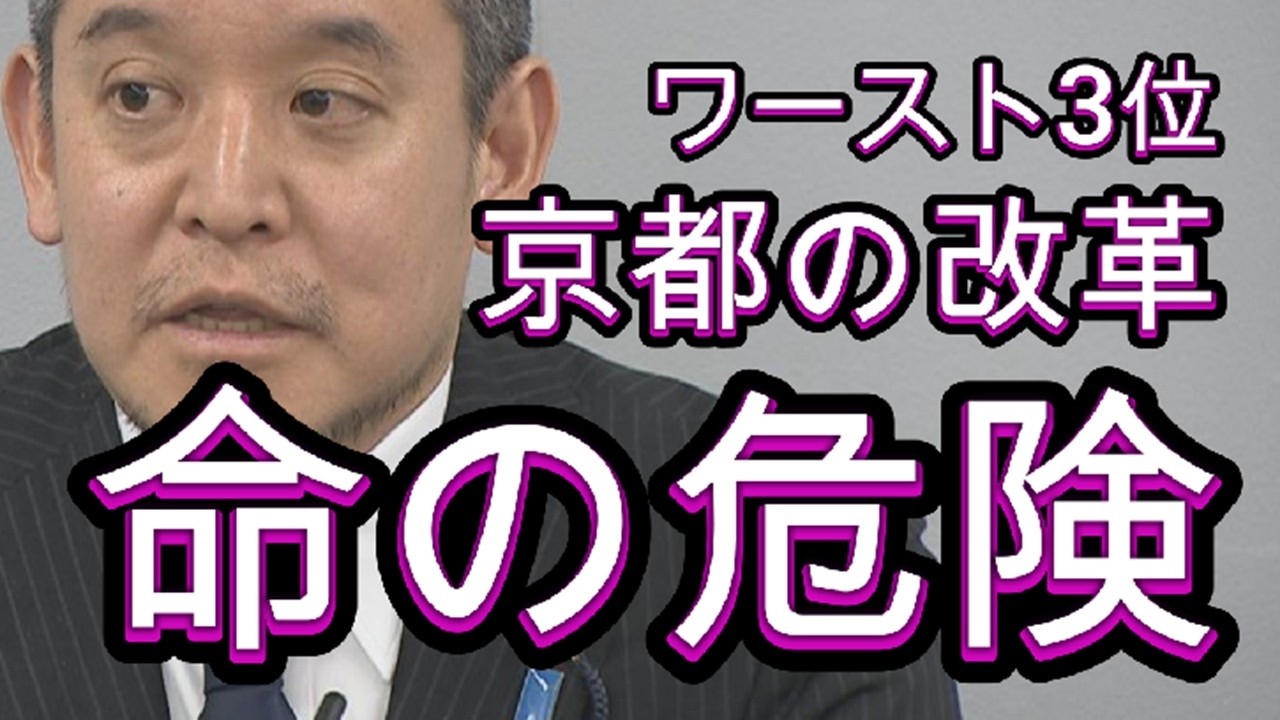 京都府知事選挙、浜田氏の応援、繰り返された茶番政治、闇の勢力と共産党、借金地獄からの脱却。