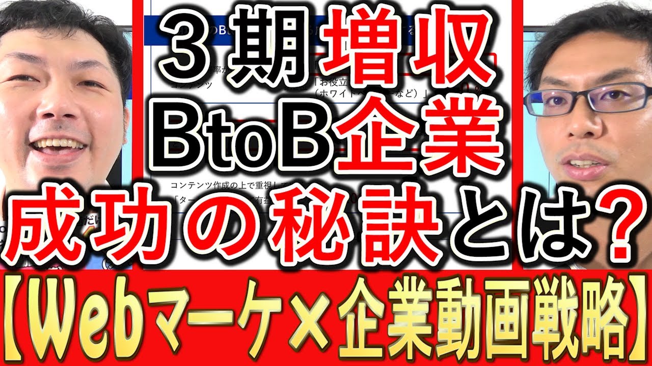 3期増収のBtoB企業に聞いた成功の秘訣調査を解説する動画のサムネイル