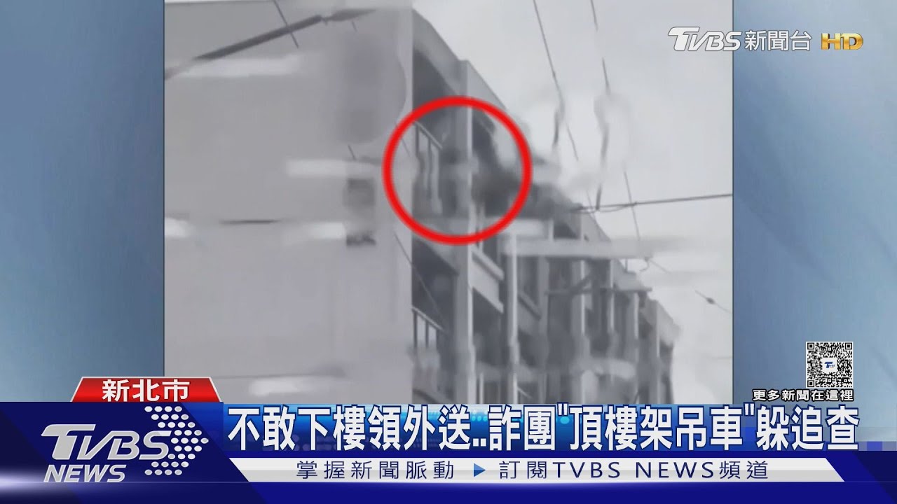 不敢下樓領外送 詐團「頂樓架吊車」躲追查