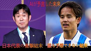 AIが予言したサッカー日本代表の未来…世界を震撼させた衝撃の結末iとはs！？【SAMURAI BLUE】