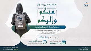 مِنكُـم و إليكُـم | مع سائر رفيق المخيم | مُخيم غراس 2 image